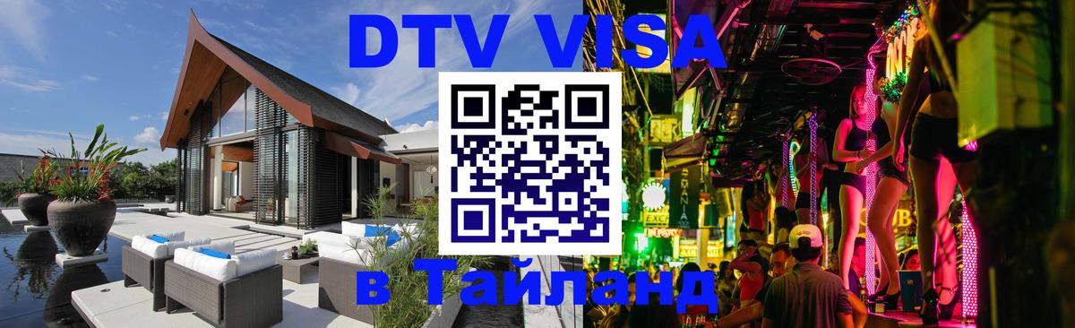 Сколько стоит виза DTV в Тайланд Валлетта 