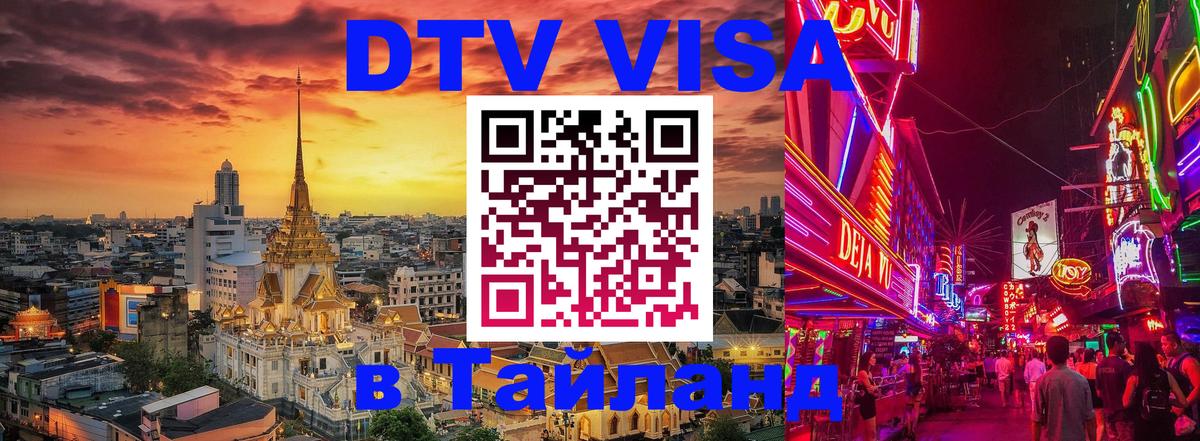 Стоимость и условия DTV визы — оформление в Таиланд под ключ - Валлетта  07.12.2025 